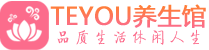 重庆桑拿足浴会所_重庆spa水疗馆_Teyou养生馆